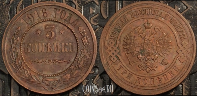 Монета 3 копейки 1916 года, отличная, UNC