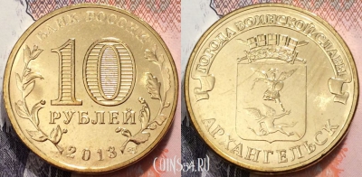 10 рублей 2013 года, ГВС Архангельск СПМД, мешковая