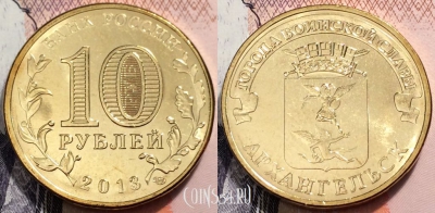 10 рублей 2013 г., ГВС, АРХАНГЕЛЬСК, СПМД, UNC