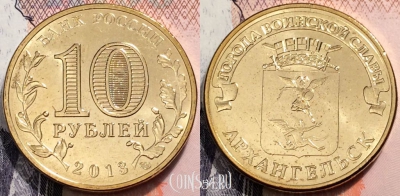 10 рублей 2013 ГВС АРХАНГЕЛЬСК, СПМД, из мешка