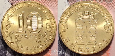 Россия 10 рублей 2012 года, ГВС, Дмитров, UNC, 89-008