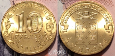 Россия 10 рублей 2012 года, ГВС, Дмитров, UNC, 89-010