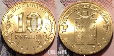 Россия 10 рублей 2012 года, ГВС, Дмитров, UNC, 89-012