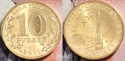 Россия 10 рублей 2011 года, 50 лет полету, UNC, 89-031