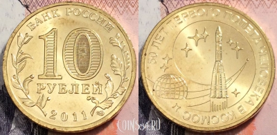 Россия 10 рублей 2011 года, 50 лет полету, UNC, 89-032