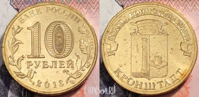 Россия 10 рублей 2013 года, ГВС, Кронштадт, UNC, 89-034