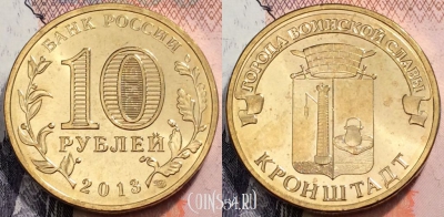 Россия 10 рублей 2013 года, ГВС, Кронштадт, UNC, 89-035
