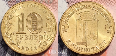 10 рублей 2013 ГВС Кронштадт СПМД, UNC, 89-036