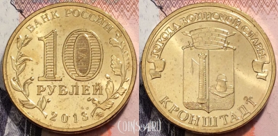 Россия 10 рублей 2013 года, ГВС, Кронштадт, UNC, 89-038