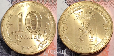 Россия 10 рублей 2012 года, ГВС, Новгород, UNC, 89-039