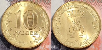Россия 10 рублей 2012 года, ГВС, Новгород, UNC, 89-040