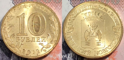 Россия 10 рублей 2012 года, ГВС, Новгород, UNC, 89-041