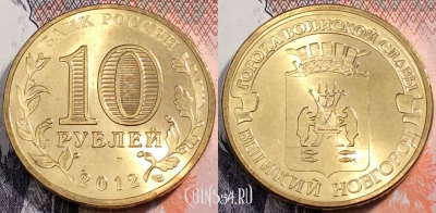 Россия 10 рублей 2012 года, ГВС, Новгород, UNC, 89-042