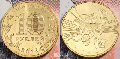 Россия 10 рублей 2013, Талисман Универсиады, UNC, 89-044