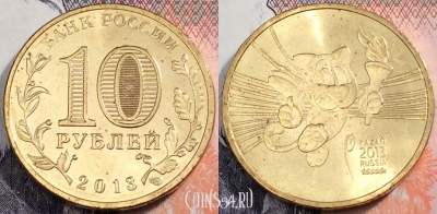 Россия 10 рублей 2013, Талисман Универсиады, UNC, 89-045