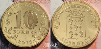 Россия 10 рублей 2013 года, ГВС, Козельск, UNC, 89-054