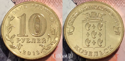 Россия 10 рублей 2013 года, ГВС, Козельск, UNC, 89-055