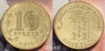 Россия 10 рублей 2013 года, ГВС, Козельск, UNC, 89-056