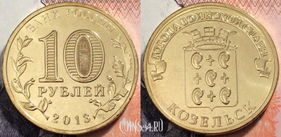 Россия 10 рублей 2013 года, ГВС, Козельск, UNC, 89-057