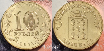 10 рублей 2013 ГВС Козельск СПМД, UNC, 89-058