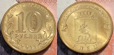 Россия 10 рублей 2011 года, ГВС, Елец, UNC, 89-061