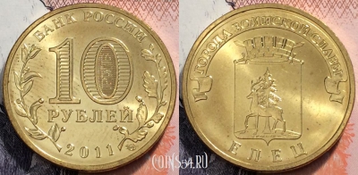 Россия 10 рублей 2011 года, ГВС, Елец, UNC, 89-063