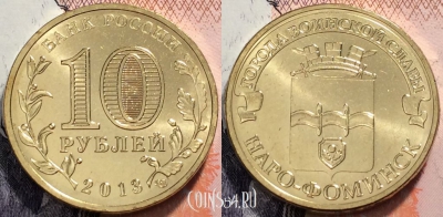 10 рублей 2013 ГВС Наро-Фоминск, СПМД, UNC, 89-064