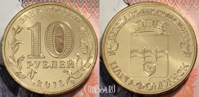 10 рублей 2013 ГВС Наро-Фоминск, СПМД, UNC, 89-065