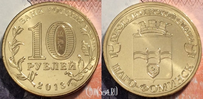 Россия 10 рублей 2013 года, Наро-Фоминск, UNC, 89-066