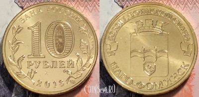 Россия 10 рублей 2013 года, Наро-Фоминск, UNC, 89-068