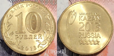 10 рублей 2013 Казань Логотип Эмблема Универсиады, UNC, 89-069