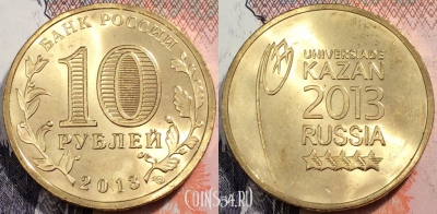 10 рублей 2013 Казань Логотип Эмблема Универсиады, UNC, 89-070