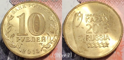 10 рублей 2013 Казань Логотип Эмблема Универсиады, UNC, 89-071
