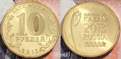 10 рублей 2013 Казань Логотип Эмблема Универсиады, UNC, 89-073