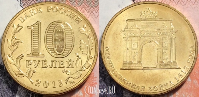 10 рублей 2012 ТРИУМФАЛЬНАЯ АРКА 200 ЛЕТ ПОБЕДЫ 1812, UNC, 89-074