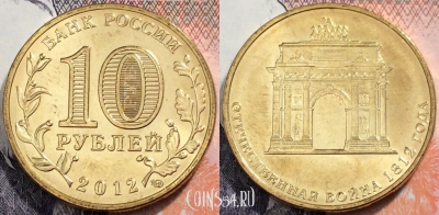 Россия 10 рублей 2012 года, АРКА, UNC, 89-076