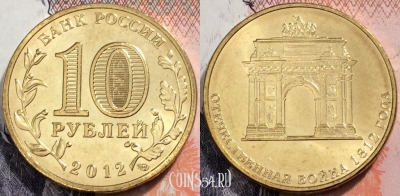 Россия 10 рублей 2012 года, АРКА, UNC, 89-077