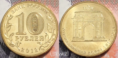 10 рублей 2012 ТРИУМФАЛЬНАЯ АРКА 200 ЛЕТ ПОБЕДЫ 1812, UNC, 89-078