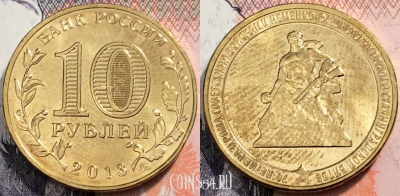 Россия 10 рублей 2013, Сталинградская битва, UNC, 89-079
