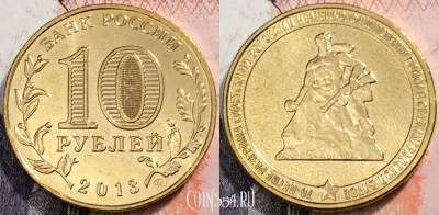 10 рублей 2013 70 лет Сталинградской битве, UNC, 89-080