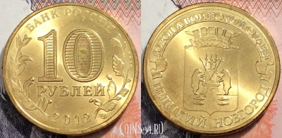 Россия 10 рублей 2012 года, ГВС, Новгород, UNC, 89-081