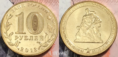 Россия 10 рублей 2013, Сталинградская битва, UNC, 89-082