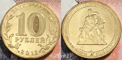 10 рублей 2013 70 лет Сталинградской битве, UNC, 89-083