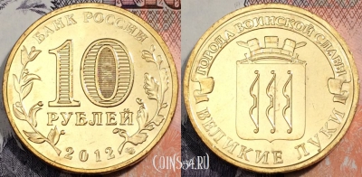 10 рублей 2012 ГВС Великие Луки, СПМД, UNC, 89-086