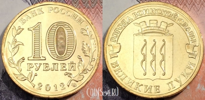 Россия 10 рублей 2012 года, ГВС, Великие Луки, UNC, 89-087