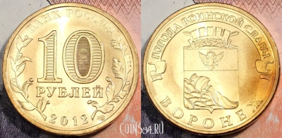 10 рублей 2012 ГВС Воронеж, СПМД, UNC, 89-091