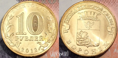 Россия 10 рублей 2012 года, ГВС, Воронеж, UNC, 89-092