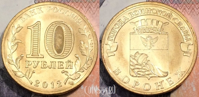 10 рублей 2012 ГВС Воронеж, СПМД, UNC, 89-093