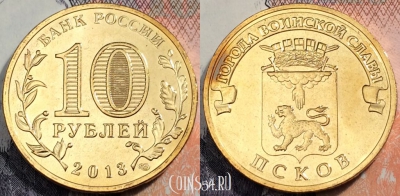 Россия 10 рублей 2013 года, ГВС Псков, UNC, 89-095