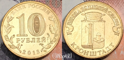 Россия 10 рублей 2013 года, ГВС, Кронштадт, UNC, 89-099